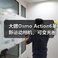 大疆Osmo Action6革新运动相机，可变光圈如何颠覆市场？（图4）