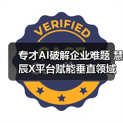 专才AI破解企业难题 慧辰X平台赋能垂直领域（图3）