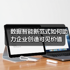 数据智能新范式如何助力企业创造可见价值（图1）