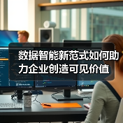 数据智能新范式如何助力企业创造可见价值（图2）