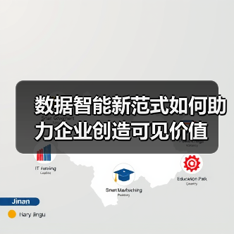 数据智能新范式如何助力企业创造可见价值（图4）