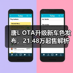 唐L OTA升级新车色发布，21.48万起售解析技术亮点（图3）