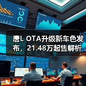 唐L OTA升级新车色发布，21.48万起售解析技术亮点（图4）