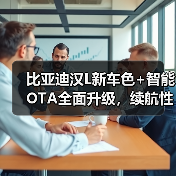 比亚迪汉L新车色+智能OTA全面升级，续航性能双突破引关注（图4）
