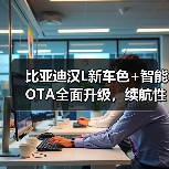 比亚迪汉L新车色+智能OTA全面升级，续航性能双突破引关注（图3）