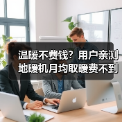 温暖不费钱？用户亲测地暖机月均取暖费不到500元（图3）