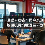 温暖不费钱？用户亲测地暖机月均取暖费不到500元（图4）