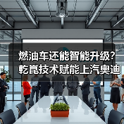 燃油车还能智能升级？乾崑技术赋能上汽奥迪A5L开启新纪元（图2）