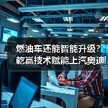 燃油车还能智能升级？乾崑技术赋能上汽奥迪A5L开启新纪元（图1）