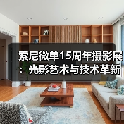 索尼微单15周年摄影展：光影艺术与技术革新共赴影像盛宴（图2）