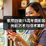 索尼微单15周年摄影展：光影艺术与技术革新共赴影像盛宴（图3）