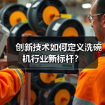 创新技术如何定义洗碗机行业新标杆？（图1）