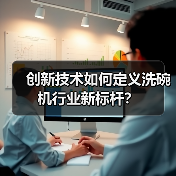 创新技术如何定义洗碗机行业新标杆？（图2）