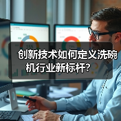 创新技术如何定义洗碗机行业新标杆？（图4）