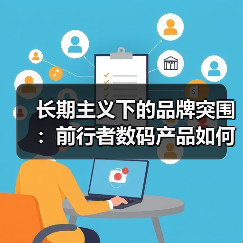 长期主义下的品牌突围：前行者数码产品如何持续领先？（图2）