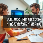 长期主义下的品牌突围：前行者数码产品如何持续领先？（图3）