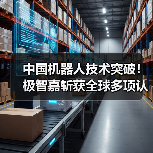 中国机器人技术突破！极智嘉斩获全球多项认证（图1）