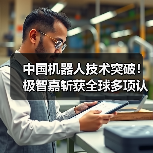 中国机器人技术突破！极智嘉斩获全球多项认证（图2）