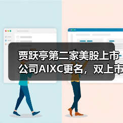 贾跃亭第二家美股上市公司AIXC更名，双上市体系开启Web3生态新篇章（图1）