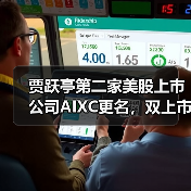 贾跃亭第二家美股上市公司AIXC更名，双上市体系开启Web3生态新篇章（图2）
