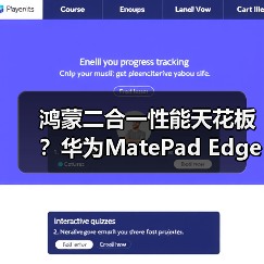 鸿蒙二合一性能天花板？华为MatePad Edge如何颠覆办公体验（图2）