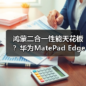 鸿蒙二合一性能天花板？华为MatePad Edge如何颠覆办公体验（图1）