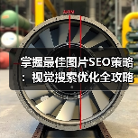 掌握最佳图片SEO策略：视觉搜索优化全攻略（图1）