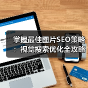 掌握最佳图片SEO策略：视觉搜索优化全攻略（图2）
