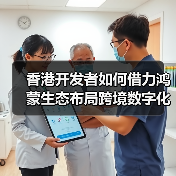 香港开发者如何借力鸿蒙生态布局跨境数字化新机遇（图4）