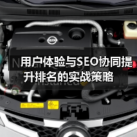 用户体验与SEO协同提升排名的实战策略（图3）