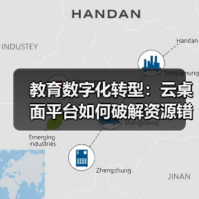 教育数字化转型：云桌面平台如何破解资源错配难题（图3）
