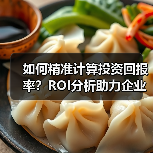 如何精准计算投资回报率？ROI分析助力企业价值最大化（图2）