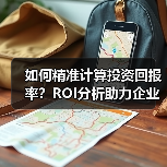 如何精准计算投资回报率？ROI分析助力企业价值最大化（图3）