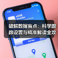 破解数据盲点：科学跟踪设置与精准解读全攻略（图2）