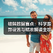 破解数据盲点：科学跟踪设置与精准解读全攻略（图4）