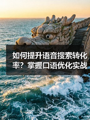 如何提升语音搜索转化率？掌握口语优化实战技巧（图4）