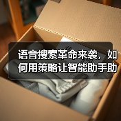 语音搜索革命来袭，如何用策略让智能助手助你一臂之力？（图2）