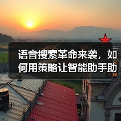 语音搜索革命来袭，如何用策略让智能助手助你一臂之力？（图3）