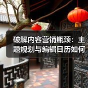 破解内容营销瓶颈：主题规划与编辑日历如何打造持续流量？（图2）