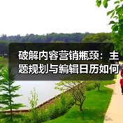 破解内容营销瓶颈：主题规划与编辑日历如何打造持续流量？（图1）