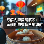 破解内容营销瓶颈：主题规划与编辑日历如何打造持续流量？（图4）