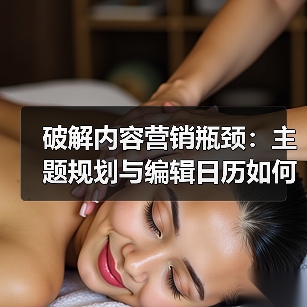 破解内容营销瓶颈：主题规划与编辑日历如何打造持续流量？（图3）