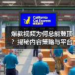 爆款视频为何总能登顶？揭秘内容策略与平台优化的核心秘诀（图1）