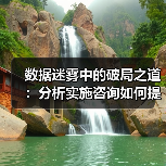 数据迷雾中的破局之道：分析实施咨询如何提升转化率（图1）