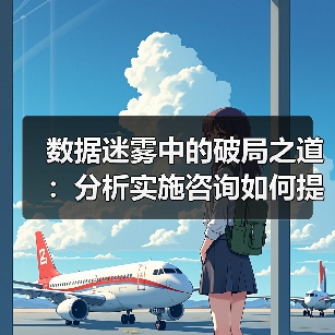 数据迷雾中的破局之道：分析实施咨询如何提升转化率（图2）