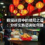 数据迷雾中的破局之道：分析实施咨询如何提升转化率（图4）