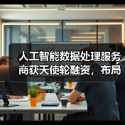 人工智能数据处理服务商获天使轮融资，布局多行业数据库（图2）