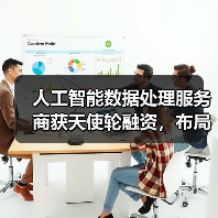 人工智能数据处理服务商获天使轮融资，布局多行业数据库（图3）