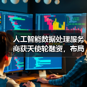 人工智能数据处理服务商获天使轮融资，布局多行业数据库（图4）