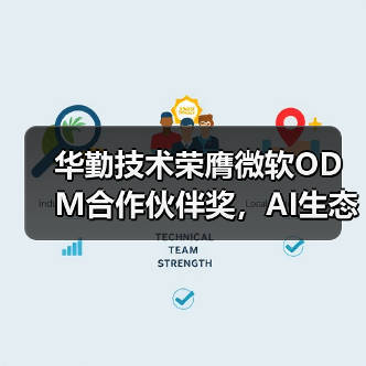 华勤技术荣膺微软ODM合作伙伴奖，AI生态布局引关注（图1）